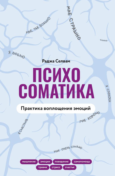 Изображение товара Книга АСТ Психосоматика. Практика воплощения эмоций, твердая обложка (Селвам Раджа)