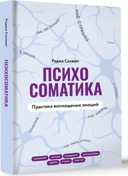 Изображение товара Книга АСТ Психосоматика. Практика воплощения эмоций, твердая обложка (Селвам Раджа)