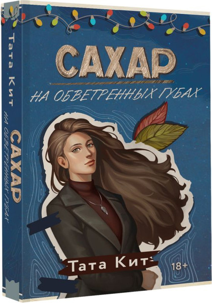 Изображение товара Книга АСТ Сахар на обветренных губах, мягкая обложка (Кит Тата)