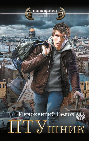 Изображение товара Книга АСТ ПТУшник, твердая обложка (Белов Иннокентий)