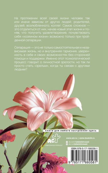 Изображение товара Книга АСТ Сепарация: как обрести свободу, мягкая обложка (Хансен Анна)