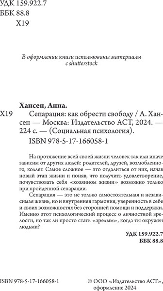 Изображение товара Книга АСТ Сепарация: как обрести свободу, мягкая обложка (Хансен Анна)