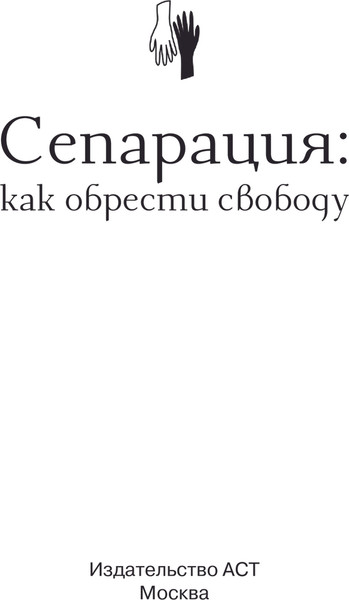 Изображение товара Книга АСТ Сепарация: как обрести свободу, мягкая обложка (Хансен Анна)