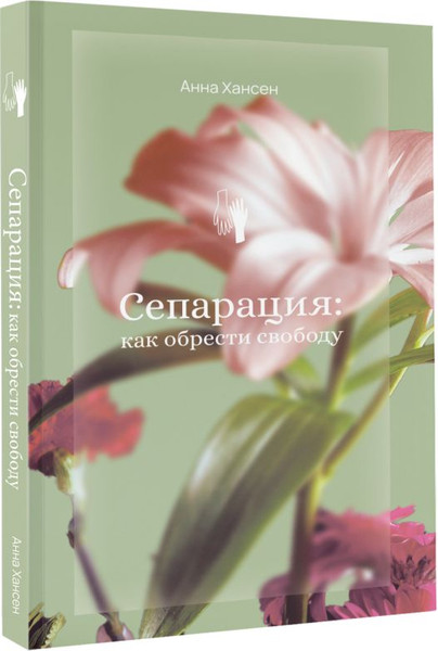 Изображение товара Книга АСТ Сепарация: как обрести свободу, мягкая обложка (Хансен Анна)