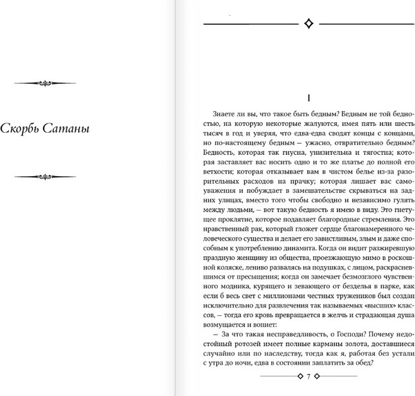 Изображение товара Книга АСТ Скорбь Сатаны. Вендетта, или История всеми забытого (Корелли Мария, твердая обложка)