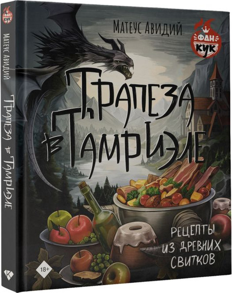 Изображение товара Книга АСТ Трапеза в Тамриэле. Рецепты из Древних Свитков, твердая обложка (Авидий Матеус)