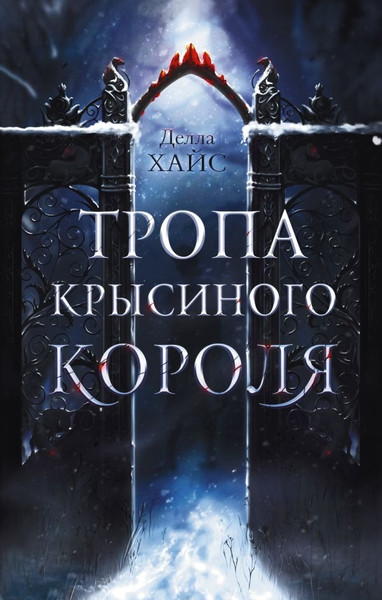 Художественная книга АСТ Тропа Крысиного короля, твердая обложка (Хайс Делла ) — фото 5