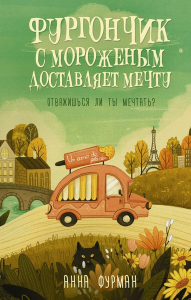 Изображение товара Художественная книга АСТ Фургончик с мороженым доставляет мечту, твердая обложка (Фурман Анна )