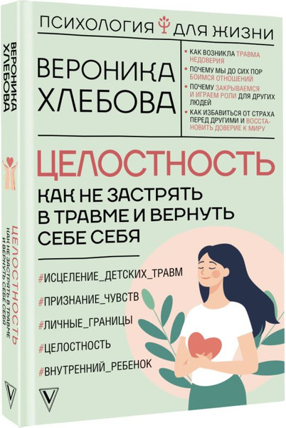 Изображение товара Книга АСТ Целостность, твердая обложка (Хлебова Вероника)