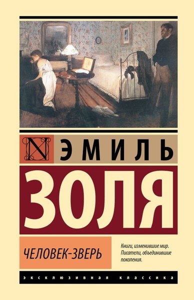 Изображение товара Книга АСТ Человек-зверь, твердая обложка (Золя Эмиль )