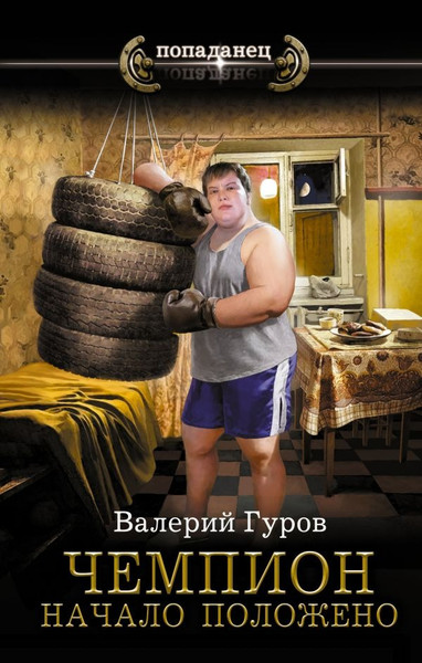Изображение товара Книга АСТ Чемпион. Начало положено, твердая обложка (Гуров Валерий )