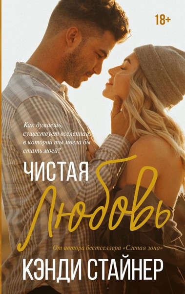 Изображение товара Книга АСТ Чистая любовь, твердая обложка (Стайнер Кэнди )