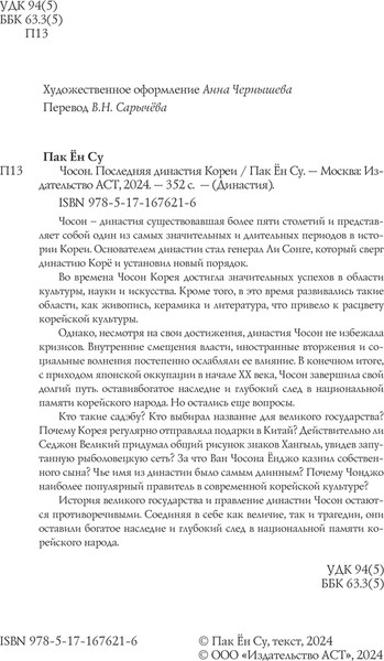 Изображение товара Книга АСТ Чосон. Последняя династия Кореи, твердая обложка (Пак Ен Су)