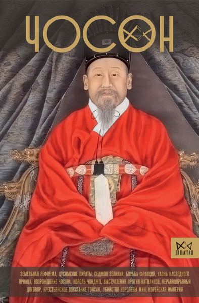 Изображение товара Книга АСТ Чосон. Последняя династия Кореи, твердая обложка (Пак Ен Су)