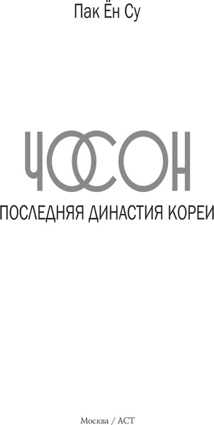 Изображение товара Книга АСТ Чосон. Последняя династия Кореи, твердая обложка (Пак Ен Су)