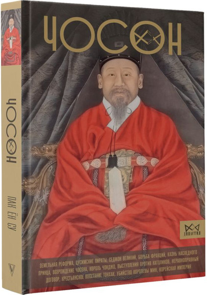 Изображение товара Книга АСТ Чосон. Последняя династия Кореи, твердая обложка (Пак Ен Су)
