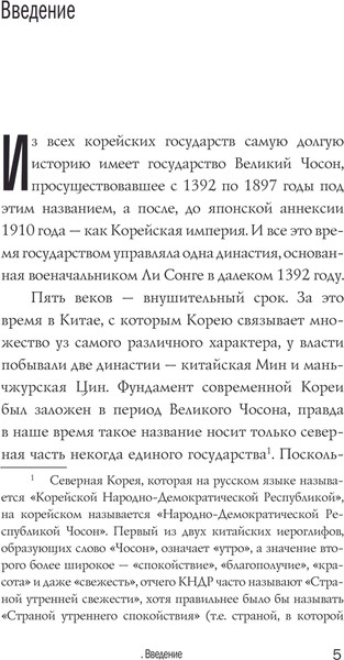 Изображение товара Книга АСТ Чосон. Последняя династия Кореи, твердая обложка (Пак Ен Су)