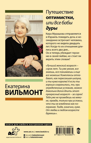 Изображение товара Книга АСТ Путешествие оптимистки, или Все бабы дуры, твердая обложка (Вильмонт Екатерина )