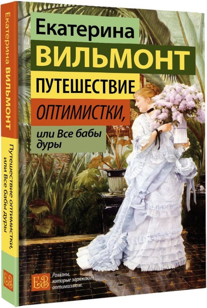 Изображение товара Книга АСТ Путешествие оптимистки, или Все бабы дуры, твердая обложка (Вильмонт Екатерина )
