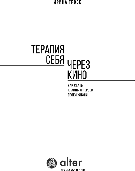 Изображение товара Книга АСТ Терапия себя через кино, твердая обложка (Гросс Ирина)