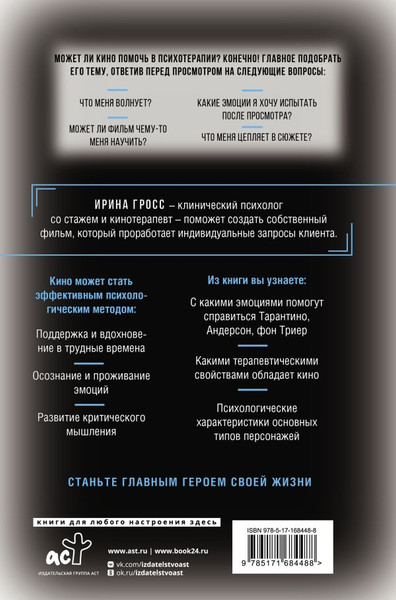 Изображение товара Книга АСТ Терапия себя через кино, твердая обложка (Гросс Ирина)