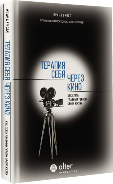 Изображение товара Книга АСТ Терапия себя через кино, твердая обложка (Гросс Ирина)