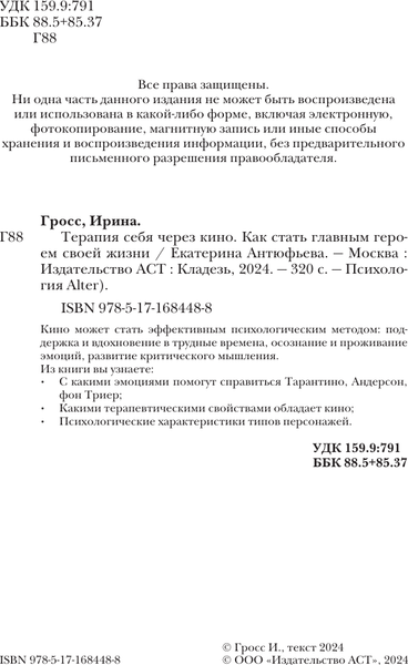Изображение товара Книга АСТ Терапия себя через кино, твердая обложка (Гросс Ирина)