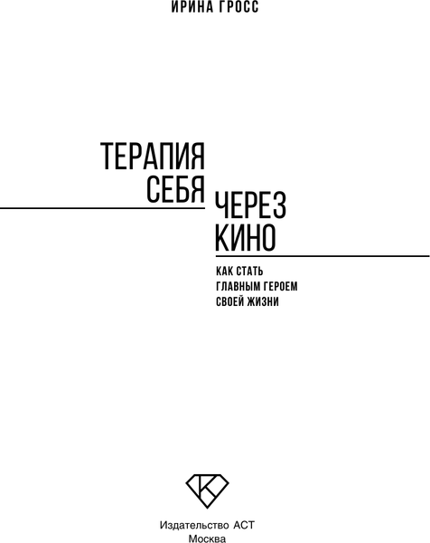 Изображение товара Книга АСТ Терапия себя через кино, твердая обложка (Гросс Ирина)