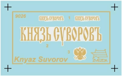 Изображение товара Сборная модель Звезда Броненосец Князь Суворов / 9026