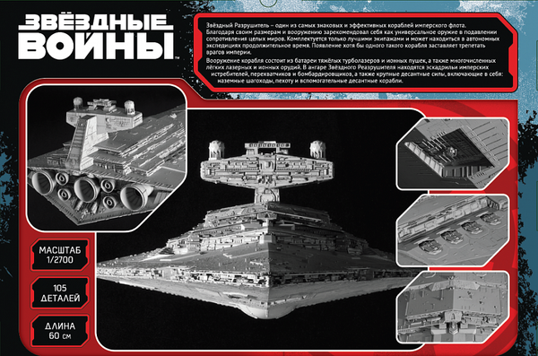 Изображение товара Сборная модель Звезда Имперский звездный разрушитель Star Wars / 9057