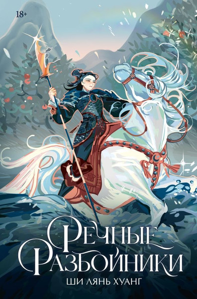 Художественная книга АСТ Речные разбойники, твердая обложка (Хуанг Ши Лянь) — фото 5