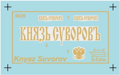 Изображение товара Сборная модель Звезда Броненосец Князь Суворов / 9026П