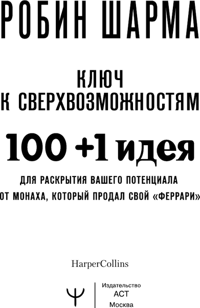 Изображение товара Книга АСТ 100+1 идея для раскрытия вашего потенциала от монаха (Шарма Робин, мягкая обложка)