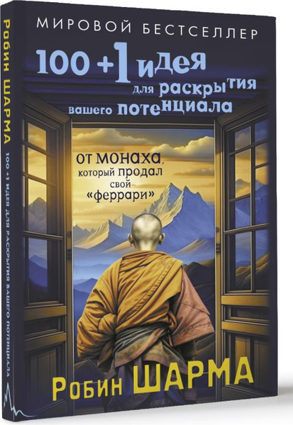 Изображение товара Книга АСТ 100+1 идея для раскрытия вашего потенциала от монаха (Шарма Робин, мягкая обложка)