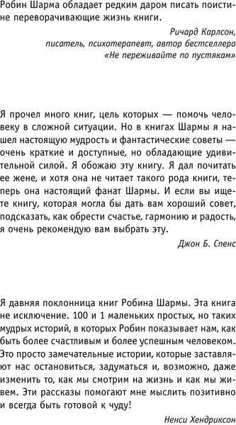 Изображение товара Книга АСТ 100+1 идея для раскрытия вашего потенциала от монаха (Шарма Робин, мягкая обложка)