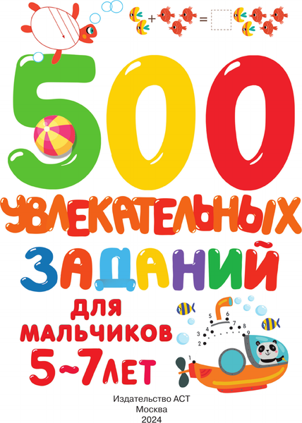Изображение товара Развивающая книга АСТ 500 увлекательных заданий для мальчиков. 5-7 лет, мягкая обложка