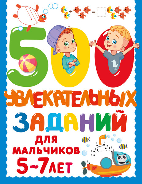 Изображение товара Развивающая книга АСТ 500 увлекательных заданий для мальчиков. 5-7 лет, мягкая обложка