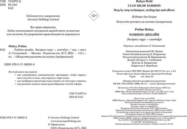 Изображение товара Книга АСТ Fashion-дизайн. Экспресс-курс + скетчбук, твердая обложка  (Нейлд Робин)