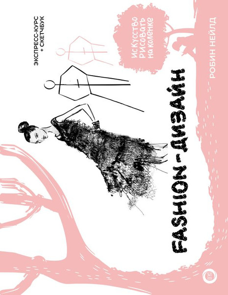 Изображение товара Книга АСТ Fashion-дизайн. Экспресс-курс + скетчбук, твердая обложка  (Нейлд Робин)
