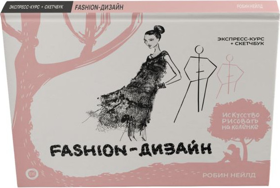 Изображение товара Книга АСТ Fashion-дизайн. Экспресс-курс + скетчбук, твердая обложка  (Нейлд Робин)