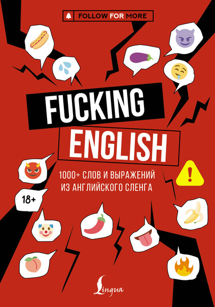 Изображение товара Учебное пособие АСТ Fucking English. 1000+ слов и выражений из английского сленга (Коншин Макс)