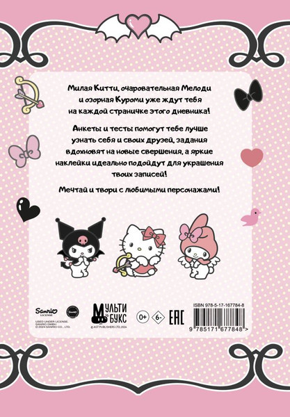 Изображение товара Дневничок АСТ Hello Kitty and Friends. Мой дневник с анкетами и наклейками (9785171677848)