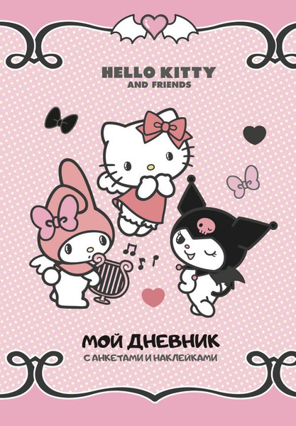 Изображение товара Дневничок АСТ Hello Kitty and Friends. Мой дневник с анкетами и наклейками (9785171677848)