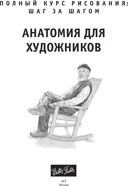 Изображение товара Книга АСТ Анатомия для художников, мягкая обложка  (Walter Foster)