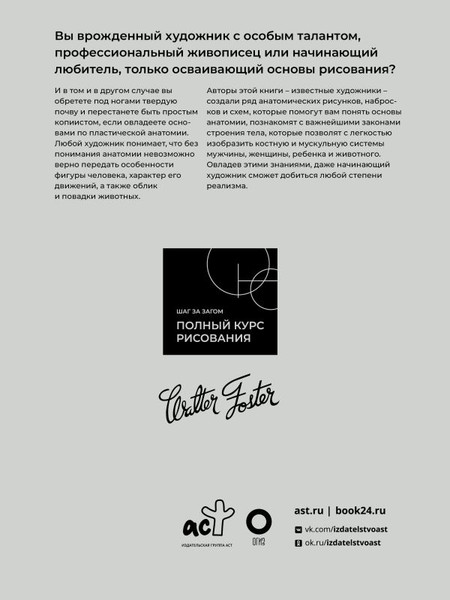 Изображение товара Книга АСТ Анатомия для художников, мягкая обложка  (Walter Foster)