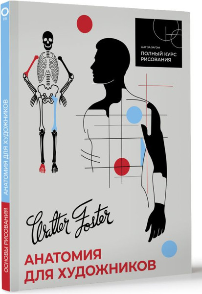 Изображение товара Книга АСТ Анатомия для художников, мягкая обложка  (Walter Foster)