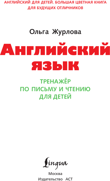 Изображение товара Пропись АСТ Английский язык. Тренажер по письму и чтению для детей (Журлова Ольга)