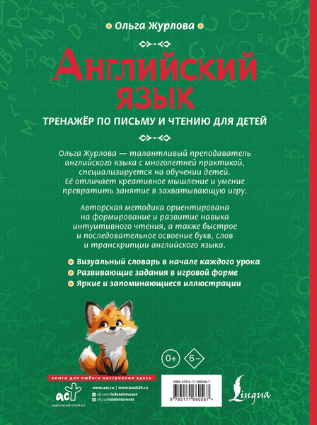 Изображение товара Пропись АСТ Английский язык. Тренажер по письму и чтению для детей (Журлова Ольга)