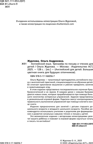 Изображение товара Пропись АСТ Английский язык. Тренажер по письму и чтению для детей (Журлова Ольга)