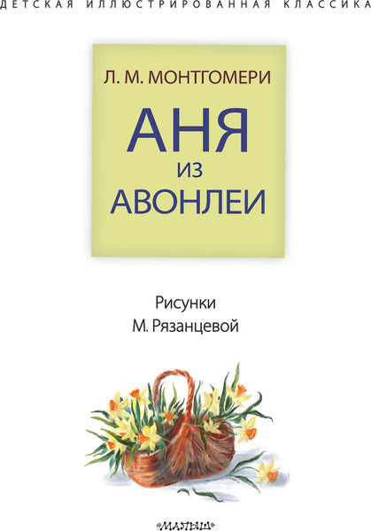 Изображение товара Книга АСТ Аня из Авонлеи, твердая обложка (Монтгомери Люси)